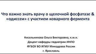 Что важно знать врачу о щёлочной фосфатазе?  Доцент Кисельникова О. В.