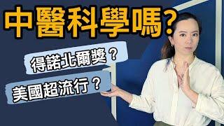 中醫是迷信還是科學？美國超流行針灸拔罐!?