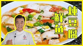 【中華美食屋】大廚教你做鮮魚燉豆腐，營養解饞，湯汁鮮美，肉質嫩滑無腥味，簡直太香了！