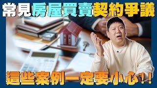 【賞屋說說】預售屋定型化契約 常見3大爭議!! | 自保的關鍵 | 房屋契約 | 買房爭議 | 定型化契約 | 契約審閱權 