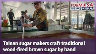 Tainan sugar manufacturers make traditional wood-fired brown sugar by hand｜Taiwan News