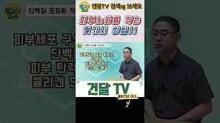 [건달TV] 피부 노화를 막는 몇 가지 방법 #금연#금주#물마시기#단백질포함식사#건달TV#건강정보