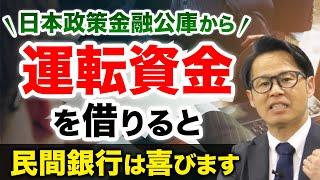 日本政策金融公庫から運転資金を借りると民間銀行は喜びます