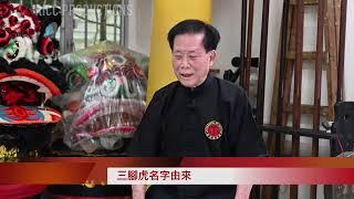 Choi Mok Pai Master Lau Biu 2022 interview eposide 2 蔡莫派劉標師傅專訪第二集