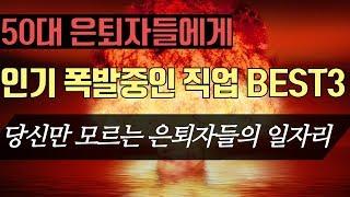 50대 은퇴자들에게 인기 폭발 중인 직업 BEST 3