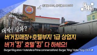 [No.0193] 전북 군산, 현 버거킹매장, 호텔 개발 시 대박 날 용적률 1000% 1급 상업지!! 독점 급매물 - WECL│트레이드랜드
