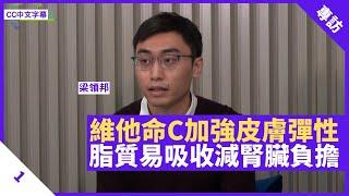 維他命C加強皮膚彈性助傷口癒合 選購時脂質比水溶性更易吸收 不會於消化道分解減低腎臟負擔 - 鄭丹瑞《健康旦》 英國註冊營養師 #梁領邦 Part 1 (CC中文字幕)