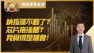 【美股富豪】纳指涨不动了？芯片拖后腿？我觉得是机会！