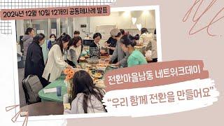 전환마을남동 네트워크데이 : 2024. 12. 10. "우리 함께 남동의 전환을 만들어요!" 12개의 사례발표