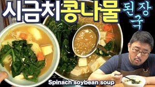 [ENG Sub] 맛있는 시금치 콩나물 된장국, 요거 하나만 안 넣으면 천상의 맛 입니다 간단요리 | JUNTV Spinach Soybean Soup 2