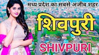 Shivpuri amazing facts। history of Shivpuri। Shivpuri tourist place। Shivpuri district information