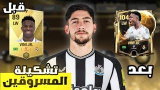 طورت فريق من لاعبين ظلمتهم الكرة الذهبية  ! لعبة FC MOBILE