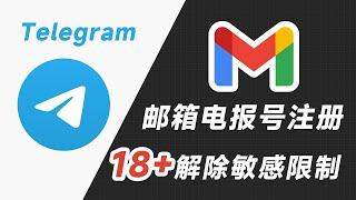 5月最新邮箱注册telegram电报账号注册，安卓苹果手机电脑群组电报解除敏感限制，苹果怎么解决telegram解除限制电报群不显示内容，ios电报群无法显示。邮箱注册纸飞机手机注册电报被封禁怎么办！