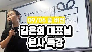 김은희 대표님 본사 특강 09월 06일 풀 버전