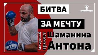 Авторский проект Шаманина Антона "Битва за мечту" часть II