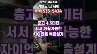 여의도 영구조망의 자이언트 복층 여의도 더 자하 오피스텔 #부동산 #아파트 #투자 #여의도더자하 #영등포오피스텔 #오피스텔분양 #한강뷰오피스텔