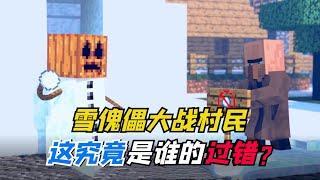 我的世界小故事：雪傀儡大战村民，这究竟是谁的过错？