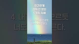 인간관계 상처 안 받는 5가지 자세ㅣ지혜ㅣ자기계발ㅣ명언ㅣ처세술