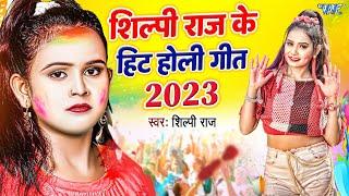 शिल्पी राज के एक से बढ़कर एक हिट Holi Song | Shilpi Raj Video Jukebox | Bhojpuri Holi Song 2023