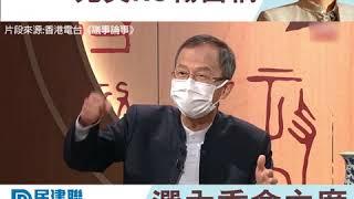 民建聯曾鈺成熟悉基本法 完美KO楊岳橋內委會純粹香港內部事務謬論(17/4/2020)