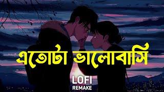 Etota Valobashi (Lofi Remix) | Recall | SunoDeg lofi | Bangla Lofi Song 2024 | এতোটা ভালোবাসি