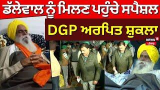 Khanauri Border Update | Dallewal ਨੂੰ ਮਿਲਣ ਪਹੁੰਚੇ ਸਪੈਸ਼ਲ DGP Arpit Shukla | Kisan Andolan | News18