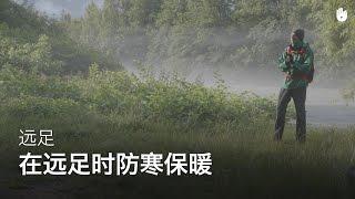 在远足时防寒保暖 | 远足登山