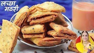 इस विधी से हर बार बनेंगी मठरी १००% लच्छेदार और खस्ता | Tea-time Khasta Lachha Mathri recipe Marwadi