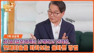 [미술랭가이드 7화 선공개]