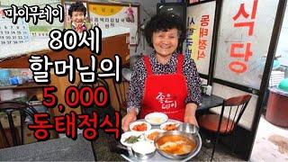 부산남포동 전설의 달례식당 80세 할머님이 만들어주는 5,000원 동태정식 고봉밥에 미쳤습니다