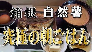 【自然薯農家レストラン 山薬】究極の朝ご飯【箱根 強羅】横浜朝めしチャンネル【箱根 自然薯 究極の朝ごはん】