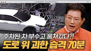 차량 탈취에 편의점 습격까지...?  도심 안전 위협하는 불청객 모음 70분｜한블리(한문철의 블랙박스 리뷰)｜JTBC 방송 240102 외