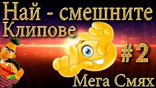 НАЙ - СМЕШНИТЕ КЛИПОВЕ В You Tube - МЕГА СМЯХ - FUNNY VIDEOS #2 