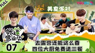 【帐篷营业中The Coral Sea Campground】EP07 | 去露营还能这么香，四位大厨免费送三餐  | 陆虎/王栎鑫/张远 | 优酷综艺 YOUKU SHOW