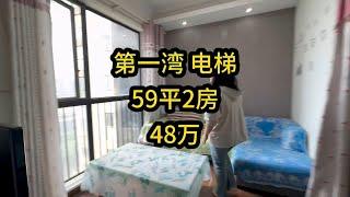 第一湾，电梯59平48万，一房改两房，带燃气，看我拙劣表演