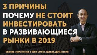 Инвестиции в 2019. Почему не стоит инвестировать в акции, облигации и фонды развивающихся стран?