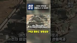 한국이 주력으로 운용하는 K 21 장갑차