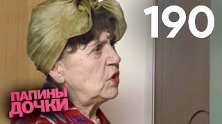 Папины дочки | Сезон 10 | Серия 190