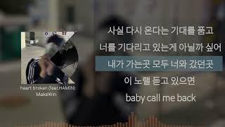 이준희 (makewin) - heart broken(feat.Hamin, the Creator) ㅣLyrics/가사