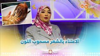 مختصة في العناية بالشعر عبير بن رحو .." بعد سحب لون الشعر اخطيكم من البروتين والكيراتين"‍️