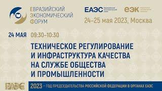 Техническое регулирование и инфраструктура качества на службе общества и промышленности | ЕЭФ'23