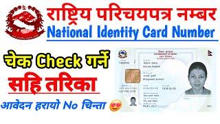 Rastriya parichaya patra print check || Rastriya parichaya patra number check