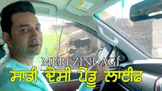 Meri Zindagi Punjabi Vlog ਸਾਡੀ ਦੇਸੀ ਪੇਂਡੂ ਲਾਈਫ਼  Kamal Heer