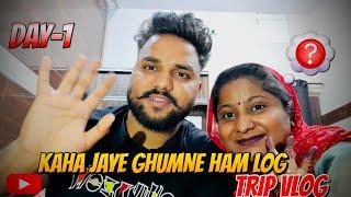 KAHA JAYE GHUMNE HAM LOG|| LONG TRIP HUSBAND-WIFE️|| DAY-1 || #ad #dailyvlogs