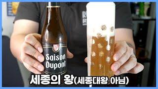 벨기에 사람들의 막걸리 - 세종 듀퐁 | Saison Dupont - 명품맥덕