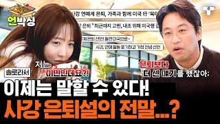 [#솔로라서] 2008년 드라마를 끝으로 외국으로 떠났던 사강... 은퇴설에 비자발적 하차까지?!  | #언박싱 | #티캐스트 하이라이트 배송완료