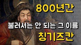 전세계는 왜 칭기즈칸의 존재를 묻으려 했을까? 800년 간 징기스칸은 역사의 무명씨였다.