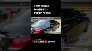 벤츠 E43AMG 가변배기 배기음 모음