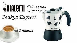 Кофеварка гейзерная Bialetti Mukka Express 3418 (2 чашки)