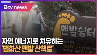 [특별기획-걷고 싶은 길]⑫ 자연 에너지로 치유하는 '법화산 맨발 산책로'